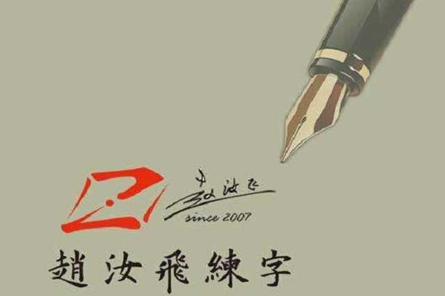 趙汝飛練字